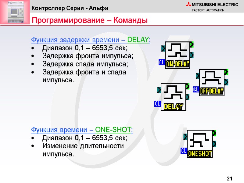 Программирование – Команды Функция задержки времени – DELAY:  Диапазон 0,1 – 6553,5 сек;